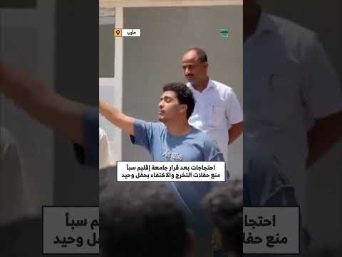 احتجاجات بمأرب بعد قرار جامعة إقليم سبأ منع حفلات التخرج والاكتفاء بحفل وحيد