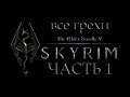 Все грехи игры The Elder Scrolls 5: Skyrim (часть 1) [Без мата]