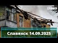 Обстріл у Славянську 14.09.2025 🚨