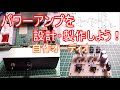 【電子工作】パワーアンプを設計・製作しよう！