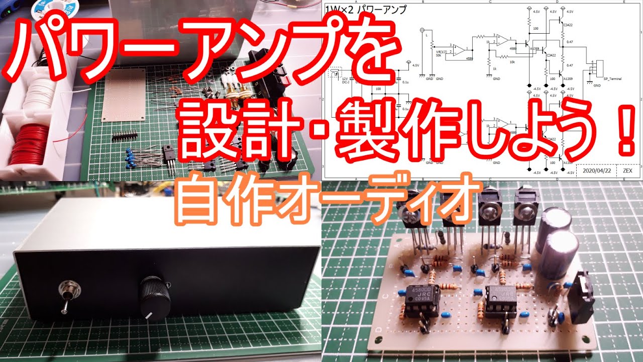 【電子工作】パワーアンプを設計・製作しよう！