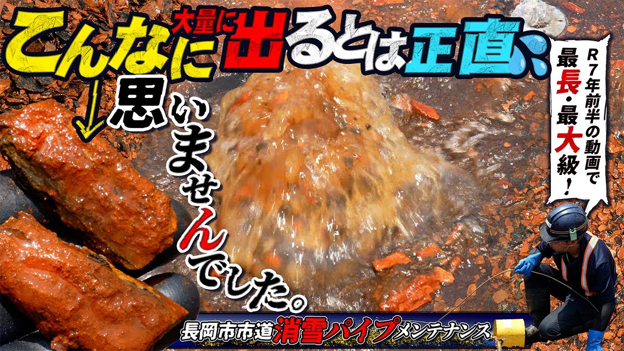 【消雪パイプ洗浄】こんなに大量に出るとは、正直思いませんでした。【スッキリ！】