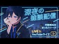 明日からまた仕事で憂鬱な貴方を寝かしつける雑談配信　#vtuber #天堂りおる #雑談