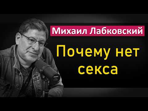 Про отсутствие ceкcyaльной жизни | Почему нет секса - Михаил Лабковский