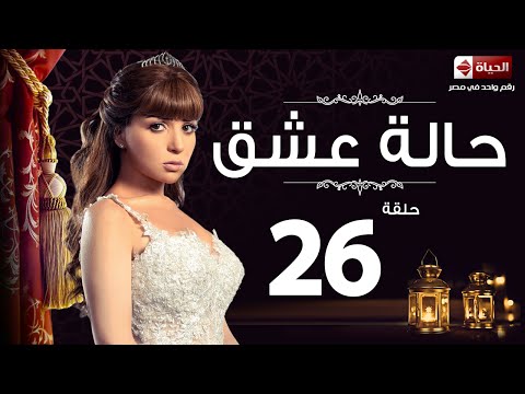 مسلسل حالة عشق الحلقة السادسة والعشرون مي عز الدين Halet 3esh2 Series Ep 26 