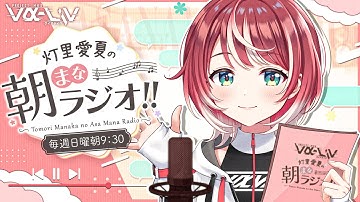 【朝まなラジオ】愛夏とおはようしよ！朝はのんびりほのぼのお話たいむ！【#ヴイアラ / 灯里愛夏】
