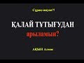 #Cұрақ жауап  Қалай тұтығудан құтылуға болады?