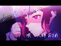 【女性が歌う】レーゾンデートル/ Eve 【VSinger 天輝おこめ】／OKOME AMAKI