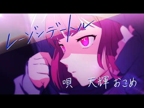 【女性が歌う】レーゾンデートル/ Eve 【VSinger 天輝おこめ】／OKOME AMAKI