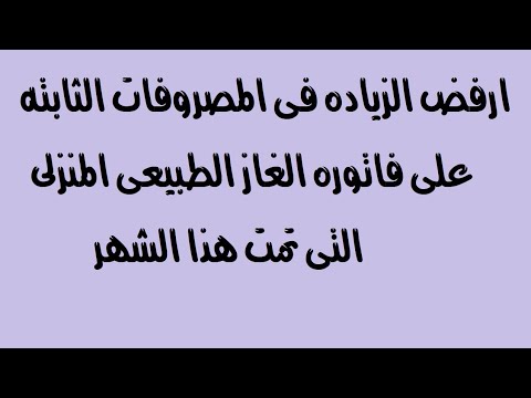 ارفض زياده المصروفات الثابته على فاتوره الغاز الطبيعى للمنازل