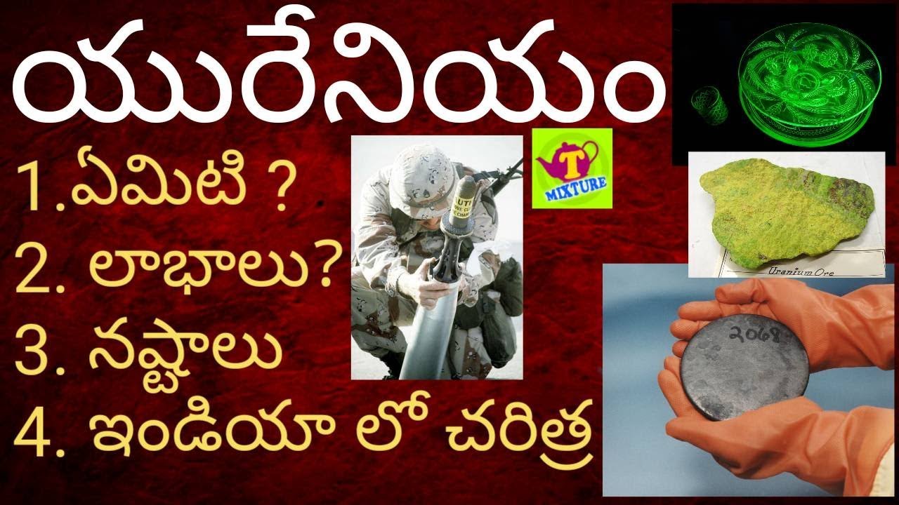 యురేనియం నాలెడ్జ్ - ఇండియా లో యురేనియం చరిత్ర Uranium knowledge - Tmixture uranium videos nallamala