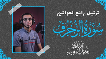 أواخر سورة الزخرف تلاوة جميلة || القارئ خليل إبراهيم