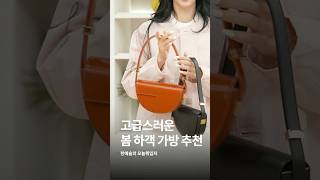 손민수템으로 난리난 가방 #한예슬