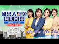 直播 國會大罷免 鏡新聞特別報導 廖芳潔 吳安琪 陳園淳 王鈺婷 直播 國會大罷免 鏡新聞特別報導 廖芳潔 吳安琪 陳園淳 王鈺婷