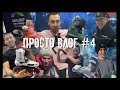 Просто влог#4 КУПИЛ НОВЫЕ РОЛИКИ/ USD AEON Nick Lomax/