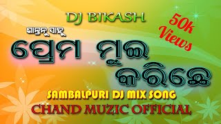Video thumbnail of "Prem mui kariche।।tor pache pache dhayin।। Old sambalpuri dj song।Santanu sahu।।Chand muzic official"