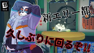 めちゃくちゃ久しぶりに回るぞ！！ストーリーを、、今更！！【ゼンレスゾーンゼロ】