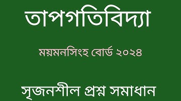 তাপগতিবিদ্যা ময়মনসিংহ বোর্ড ২০২৪। tapgotibidda mymensingh board 2024। Thermodynamics hsc।