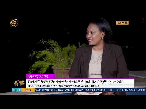 የሳይንስ እና ከፍተኛ ትምህርት ሚኒስትር ፕሮፌሰር ሂሩት ወልደማርያም   - የቅዳሜ  ፋና  90  እንግዳ