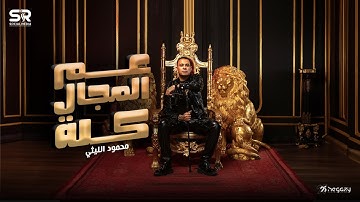 Thumbnail of محمود الليثي - عم المجال كله ( يبني أنا في الشغله دي عمها ) [Official Music Lyrics] ابو السيد [2024]