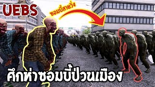 อภิมหาเชื้อโรคร้าย | ศึกผีชีวะซอมบี้ปะทะซอมบี้วิ่งเร็ว [MMCCh] screenshot 2