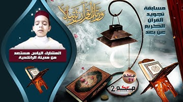 مسابقة تجويد القرآن الكريم عن بعد.. المشارك إلياس مستعد من مدينة الراشدية
