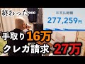 【大赤字】手取り16万にクレカ請求27万…見て見ぬフリで乗り切る工場勤務Vlog
