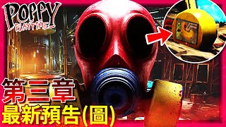 第三章 - 最新消息 + 預告圖分析!!! 全新吉祥物!!? 這裡就是日托中心!?? [Poppy Playtime](全字幕)