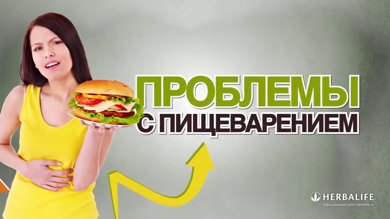Школа питания Гербалайф