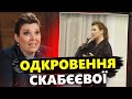 Скабєєва СПАЛИЛАСЬ перед студентами. Розповіла, ЩО ГОЛОВНЕ у професії пропагандиста @IgorYakovenko