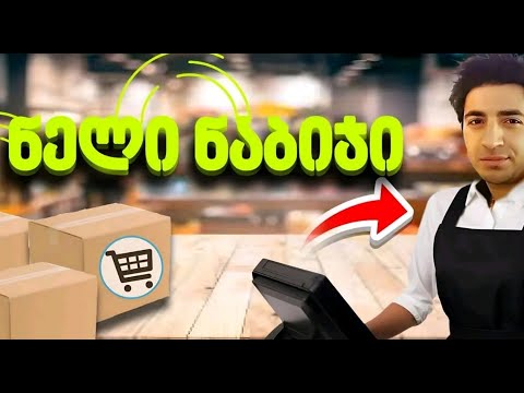 ჯანდაბა ნუთუ კრიზისია ► ნელი ნაბიჯი | Supermarket Simulator