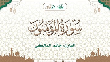 ما تيسر من سورة المؤمنون | القارئ: حاتم المالكي