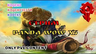 Panda WoW x5 -  Престол Гроз ХМ (Трайхардим по максимуму на БДК)