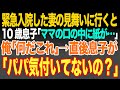 【感動スカッと】緊急入院した妻の見舞いに行くと10歳息子「ママの口の中に紙が…」俺「何だこれ」→直後息子が「パパはまだ気付いてないの?」【朗読】