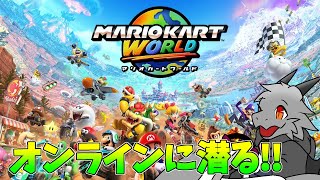 オンラインレースで爆走していきます！！【マリオカートワールド】【ドラゴン Vtuber】