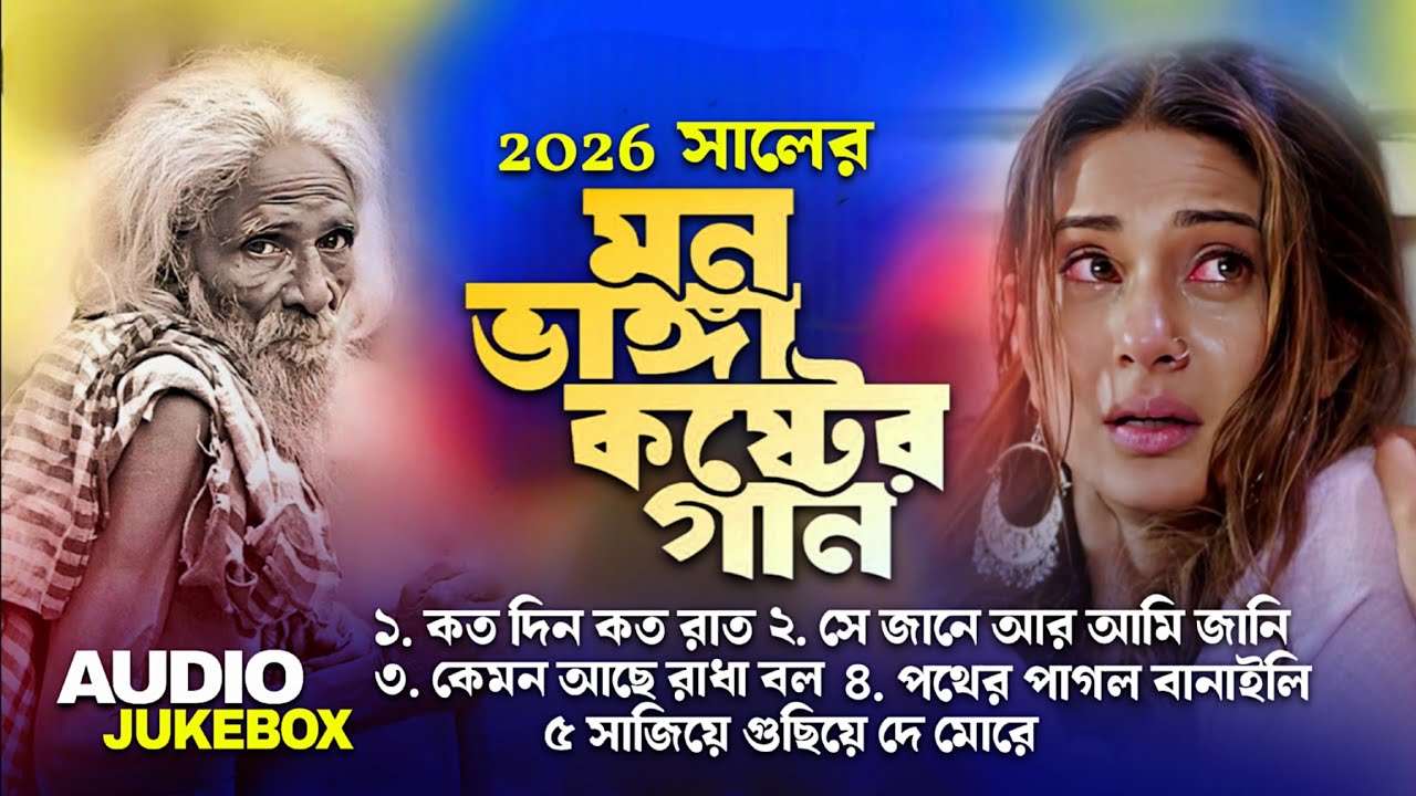 ২০২৬ সালের মন ভাঙ্গা কষ্টের গান । Top 5 broken heart song 💔😭। Heart touching song 💔। Sad song ।।