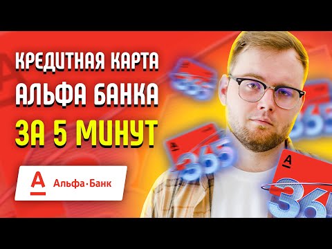 Как оформить кредитную карту Альфа Банк 1 год и 100 дней без процентов