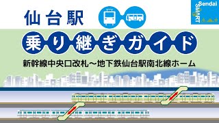 【仙台駅乗り継ぎガイド】新幹線中央口改札～地下鉄仙台駅南北線ホームおすすめルート