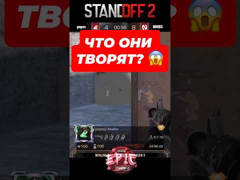 Ставь лойс, если играешь лучше, чем они 😎😂 #standoff2 #cybersport #axlebolt