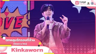 ตกหลุมรักรอบที่ล้าน (love u 1m) - Kinkaworn | EP.14 | T-POP STAGE SHOW