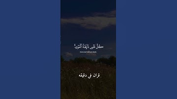 قران كريم ارح قلبك وسمعك #قران_في_دقيقة #quran #سعد_اوزيت #قرآن @قران_في_دقيقة