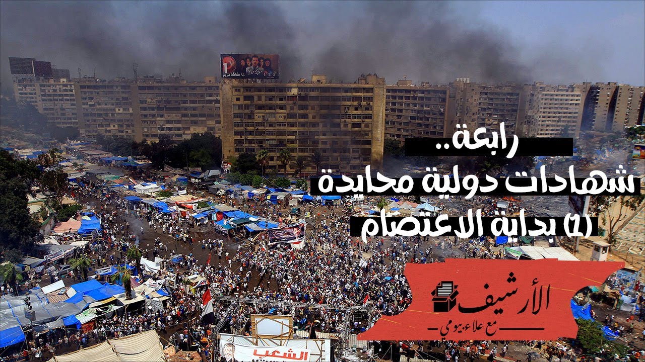 ماذا حدث في رابعة؟ (1) كيف بدأ الاعتصام؟ ماذا تقول وسائل الإعلام الدولية عن بداية الاعتصام وظروفه؟