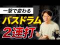 【一撃で変わる】バスドラム2連打ができない本当の理由と練習法【フットワークの新常識】