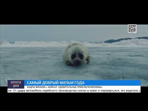 «Байкал. Удивительные Приключения Юмы»