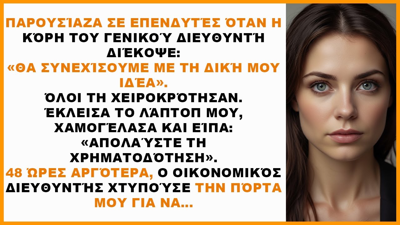 Η παρουσίασή μου διακόπηκε από την κόρη του διευθύνοντος: «Δεν χρειαζόμαστε πια τις ιδέες σου».