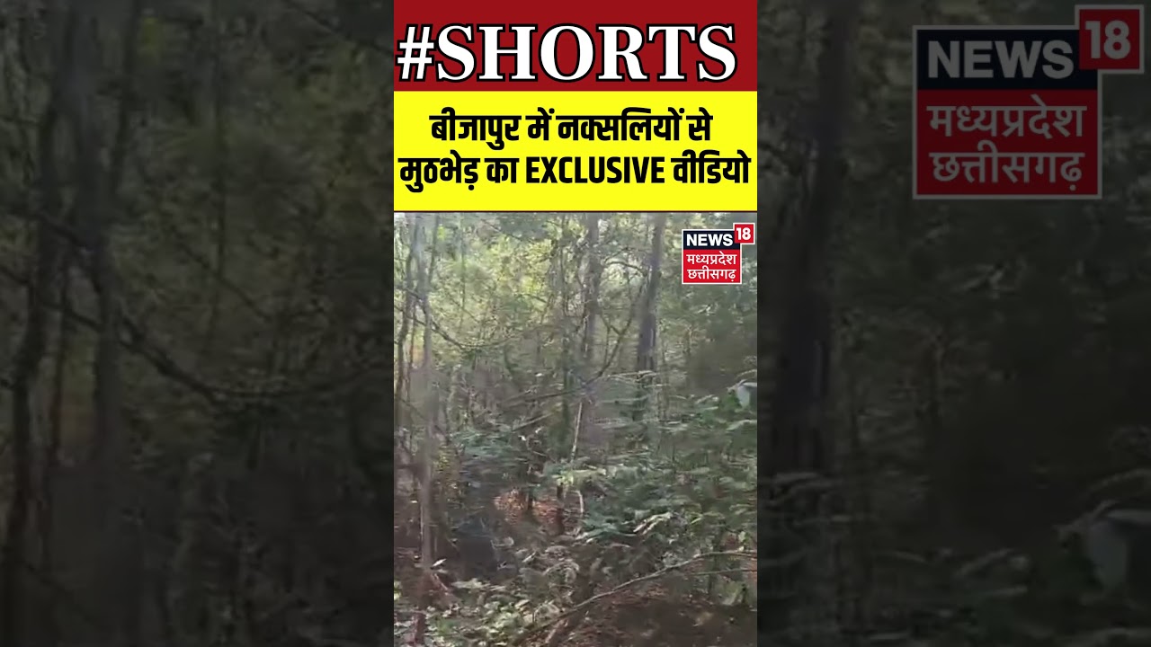 Bijapur Naxal Encounter : मुठभेड़ स्थल से जवानों के Rescue का Exclusive Video आया सामने | Shorts