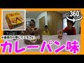 【VR】チロルチョコ『カレーパン』を食べた正直な感想