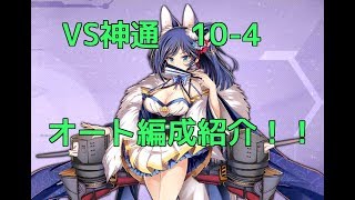 アズールレーン Vs神通 10 4オート攻略編成紹介 Youtube アズールレーン Vs神通 10 4オート攻略編成紹介 Youtube