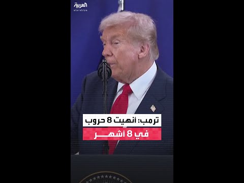 ترمب أنهيت 8 حروب في 8 أشهر وهذا الاتفاق سينقذ ملايين الأرواح