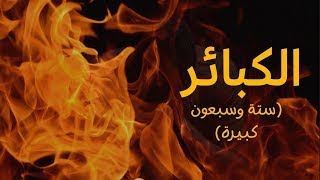 من هو المنان ؟ \الكبائر حلقة 36